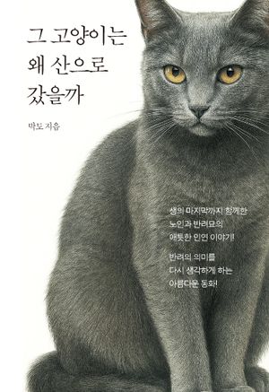 [국내도서] 그 고양이는 왜 산으로 갔을까