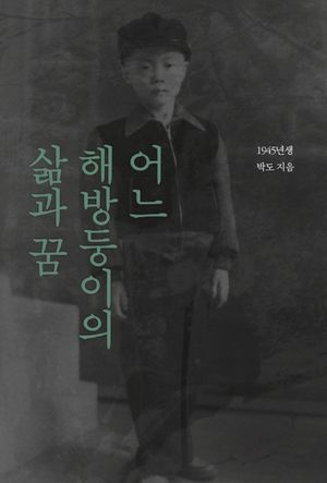 [국내도서] 어느 해방둥이의 삶과 꿈