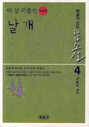 날개: 이상 작품선(보정판)
