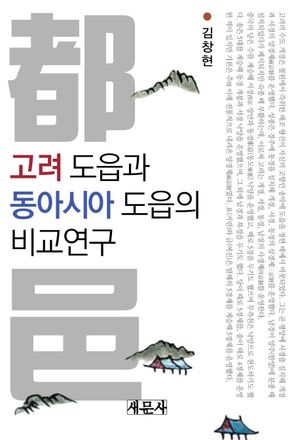 [국내도서] 고려 도읍과 동아시아 도읍의 비교연구