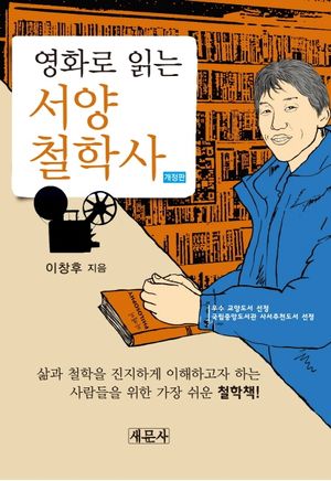 [eBook] 영화로 읽는 서양철학사