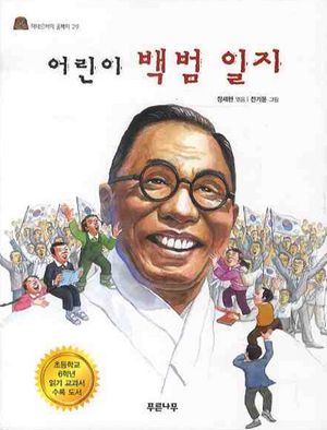 어린이 백범일지