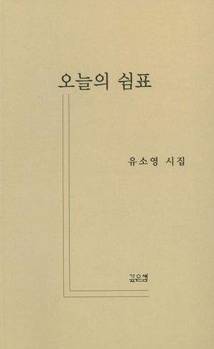 [국내도서] 오늘의 쉼표
