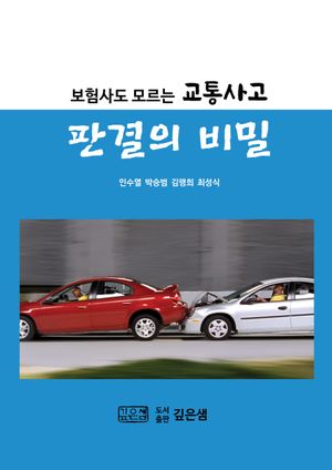 보험사도 모르는 교통사고 판결의 비밀