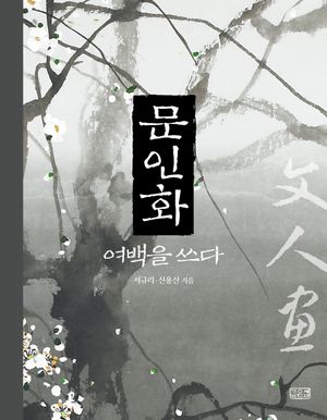 문인화, 여백을 쓰다