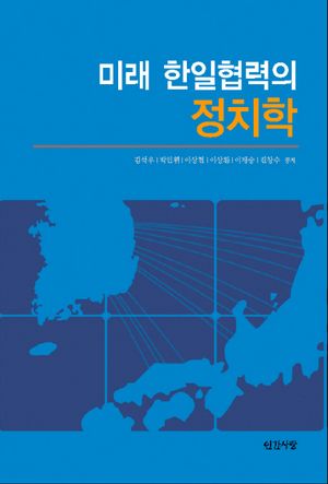 [국내도서] 미래 한일협력의 정치학
