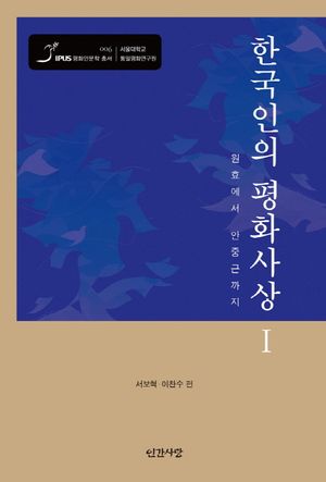 [국내도서] 한국인의 평화사상 1