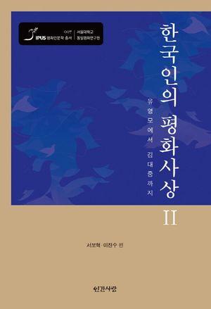 [국내도서] 한국인의 평화사상 2
