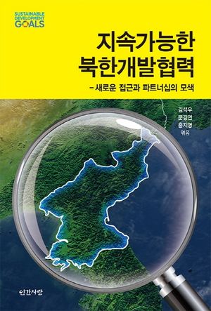 [국내도서] 지속가능한 북한개발협력