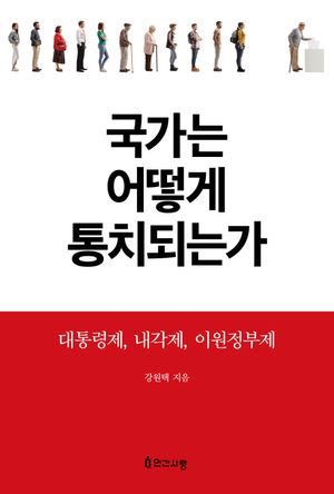 국가는 어떻게 통치되는가