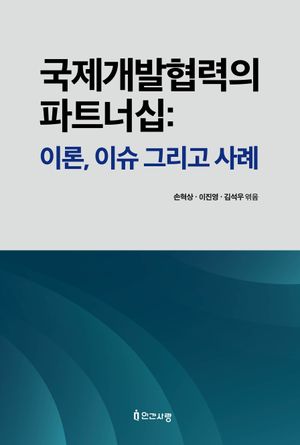 [국내도서] 국제개발협력의 파트너십