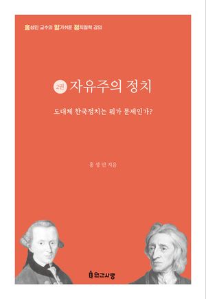 [국내도서] 자유주의 정치