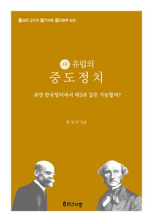 [국내도서] 유럽의 중도정치
