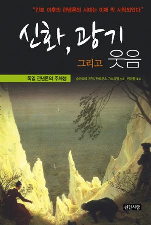 신화 광기 그리고 웃음