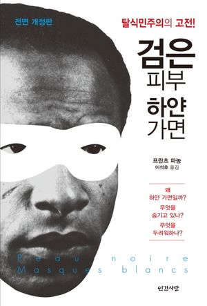 [국내도서] 검은 피부 하얀 가면
