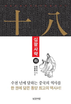 십팔사략(하)