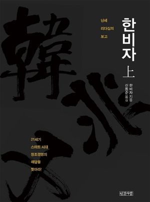 한비자(상)