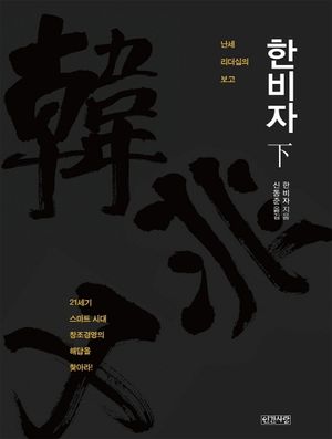 한비자(하)