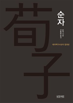 순자