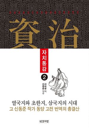자치통감 2