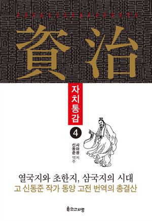 자치통감 4