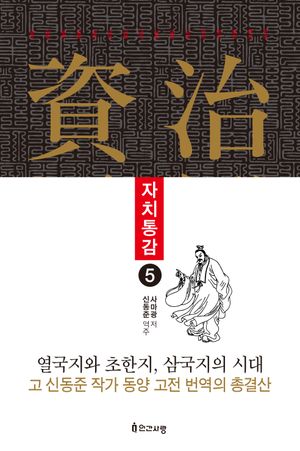 자치통감 5