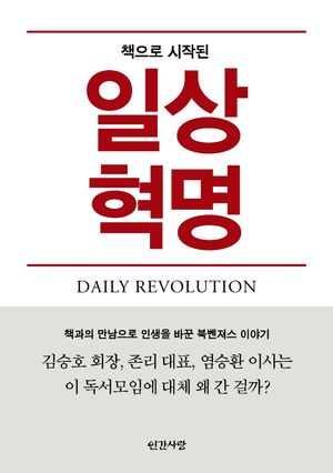 [국내도서] 책으로 시작된 일상혁명