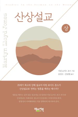 [국내도서] 산상설교(상)