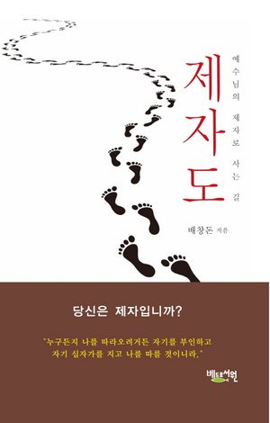 제자도 (예수님의 제자로 사는 길)
