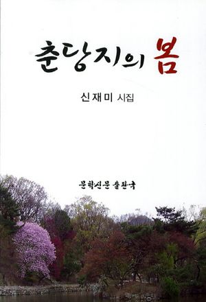 [국내도서] 춘당지의 봄