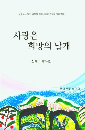 [국내도서] 사랑은 희망의 날개