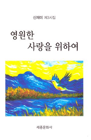 [국내도서] 영원한 사랑을 위하여