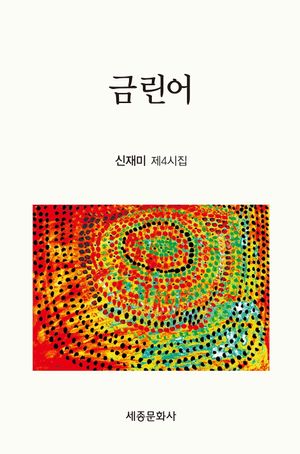 [국내도서] 금린어