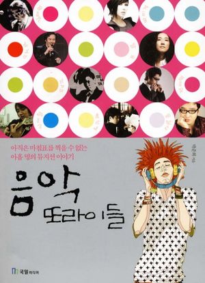 [eBook] 음악 또라이들