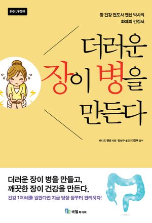 더러운 장이 병을 만든다