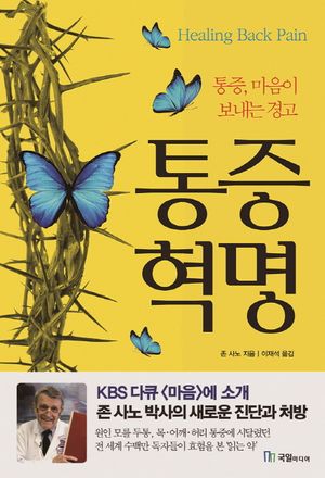 통증혁명 (통증, 마을이 보내는 경고, 개정판)