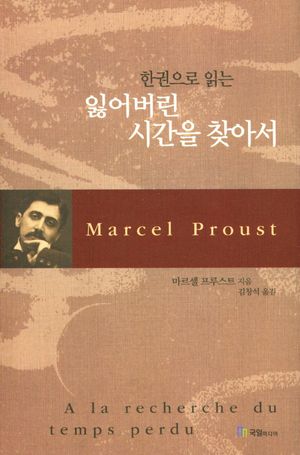 잃어버린 시간을 찾아서