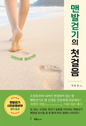 맨발걷기의 첫걸음