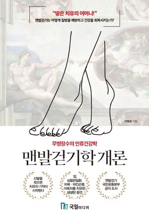 맨발걷기학 개론