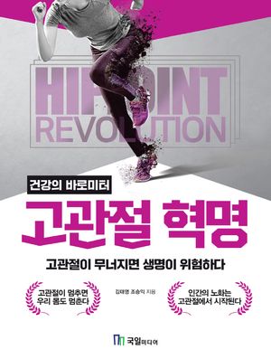 고관절 혁명