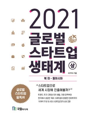 글로벌 스타트업 생태계(상): 북미, 동아시아(2021)