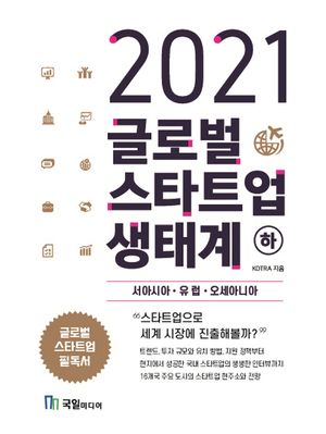글로벌 스타트업 생태계(하): 서아시아, 유럽,오세아니아(2021)