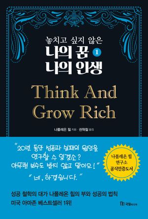 놓치고 싶지 않은 나의 꿈 나의 인생 1 Think and Grow Rich