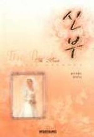 신부