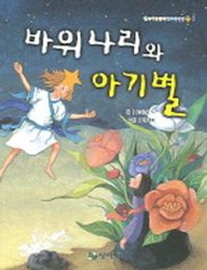 [eBook] 바위나리와 아기별