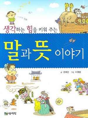 말과 뜻 이야기