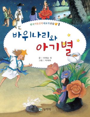 [국내도서] 바위나리와 아기별