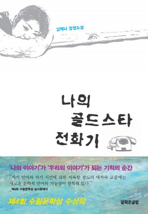 [eBook] 나의 골드스타 전화기