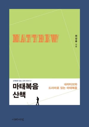 [국내도서] 마태복음 산책
