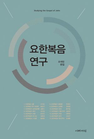 [국내도서] 요한복음 연구